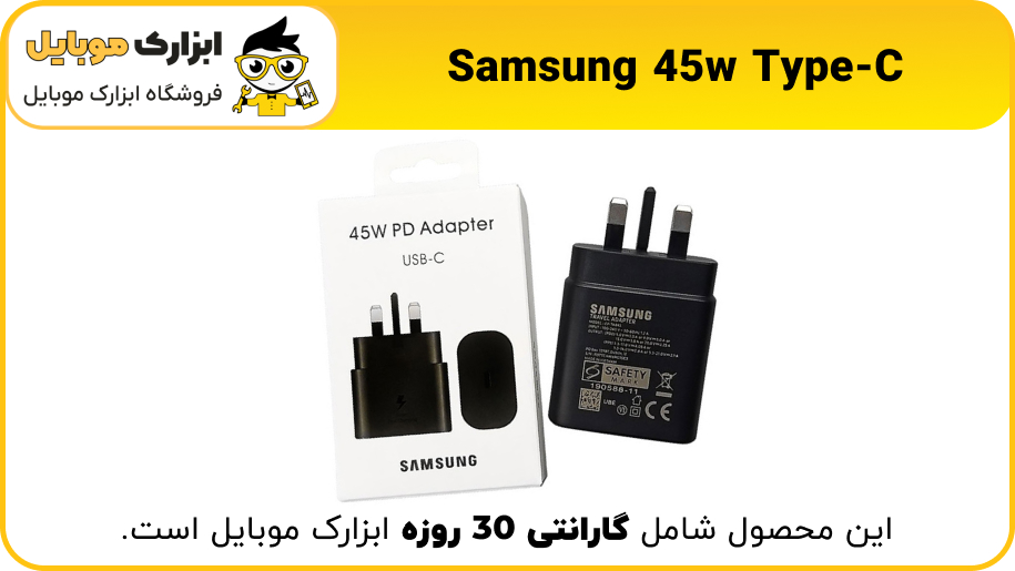 شارژر سوپر فست شارژ 45 وات سامسونگ مدل EP-TA845 - ابزارک موبایل