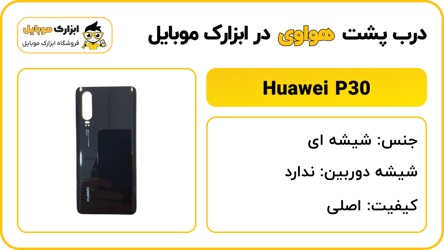 مشخصات درب پشت هواوی P30