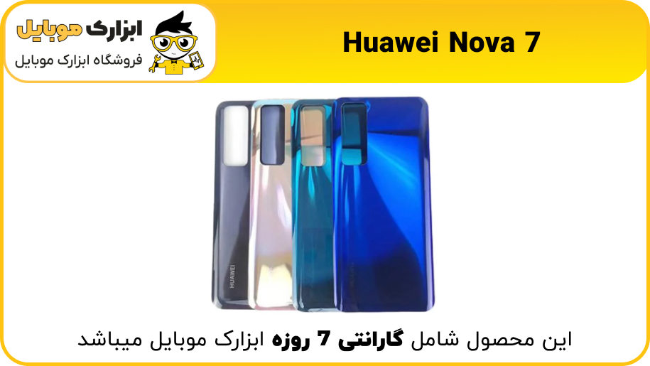 back door Huawei Nova 7