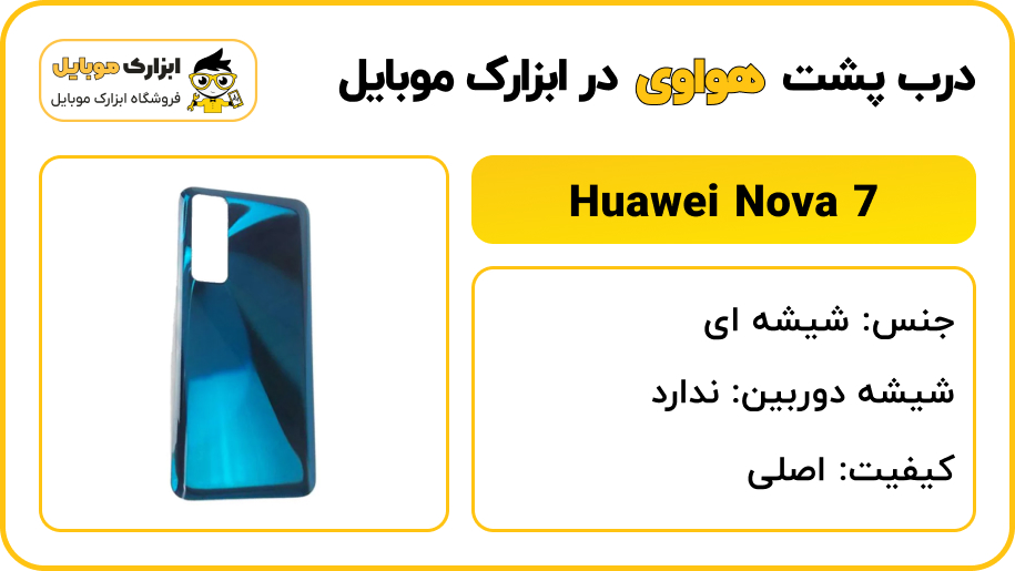 مشخصات درب پشت هواوی nova 7