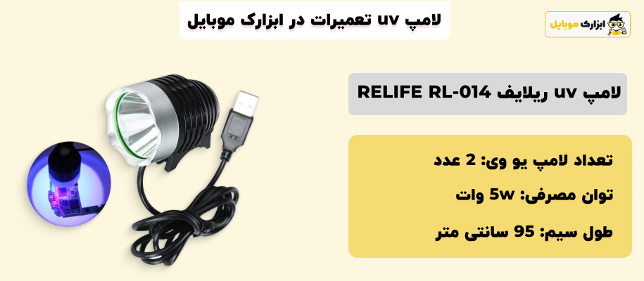 مشخصات لامپ یو وی ریلایف RELIFE RL-014