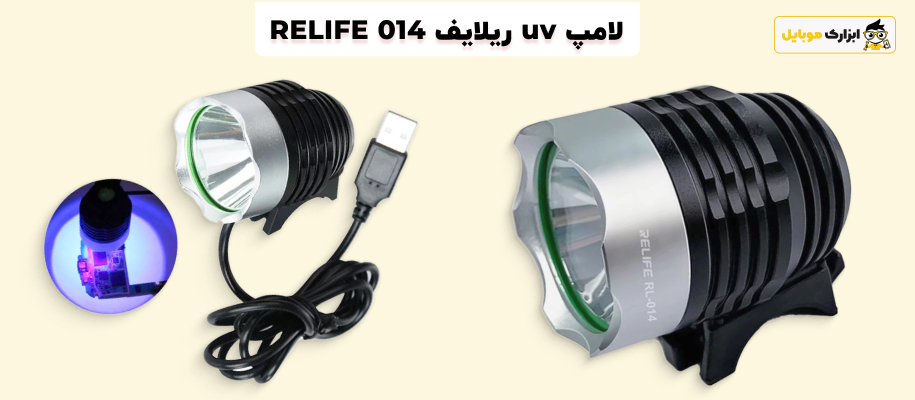 کاربرد لامپ یو وی ریلایف RELIFE RL-014