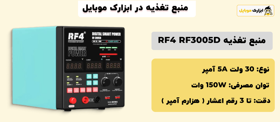 مشخصات منبع تغذیه RF4 RF-3005D