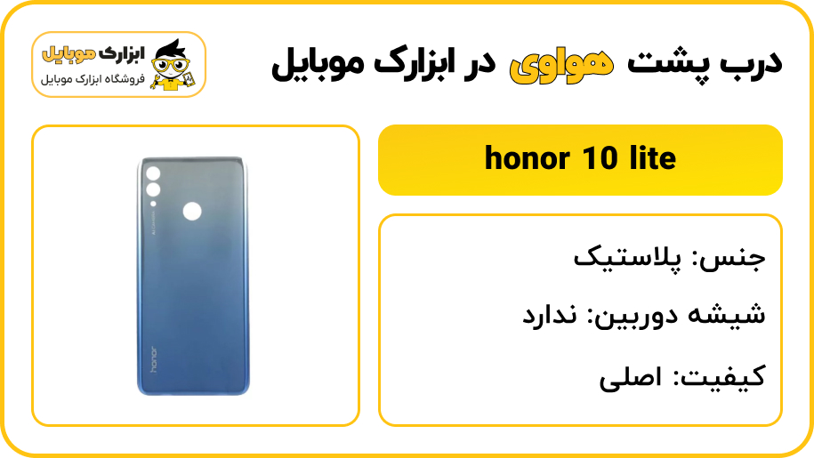 مشخصات درب پشت هواوی honor 10 lite