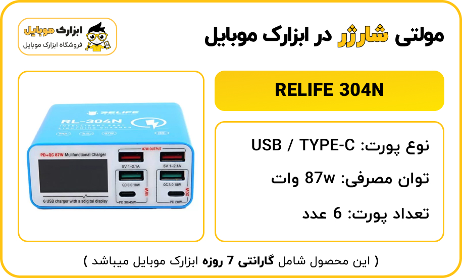 مشخصات مولتی شارژر RELIFE 304N