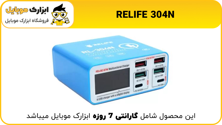 مولتی شارژر RELIFE 304N در ابزارک موبایل