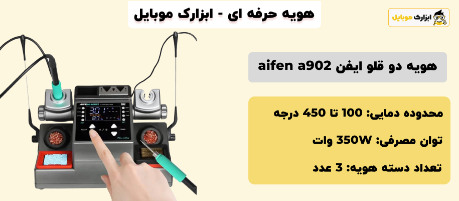 توان مصرفی هویه aifen a902