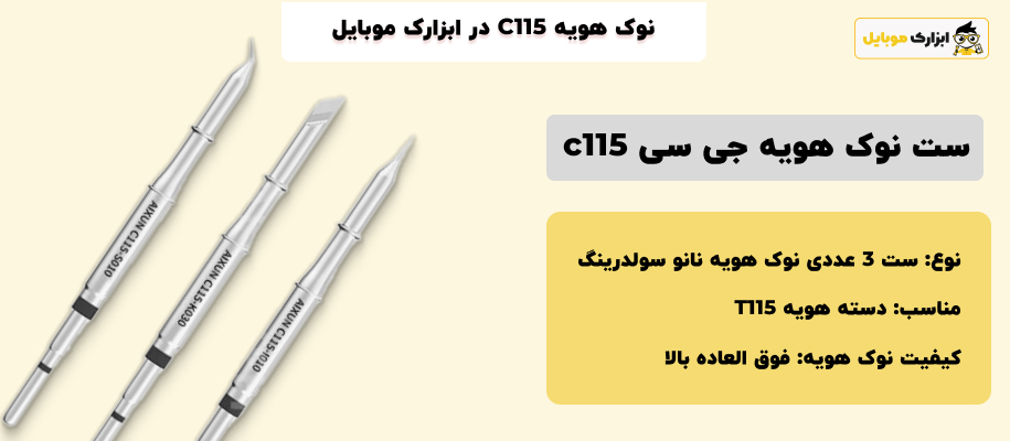 مشخصات ست نوک هویه جی سی AIXUN JC C115 T115 در ابزارک موبایل