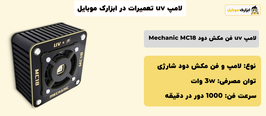 مشخصات لامپ یو وی مکانیک Mechanic MC18