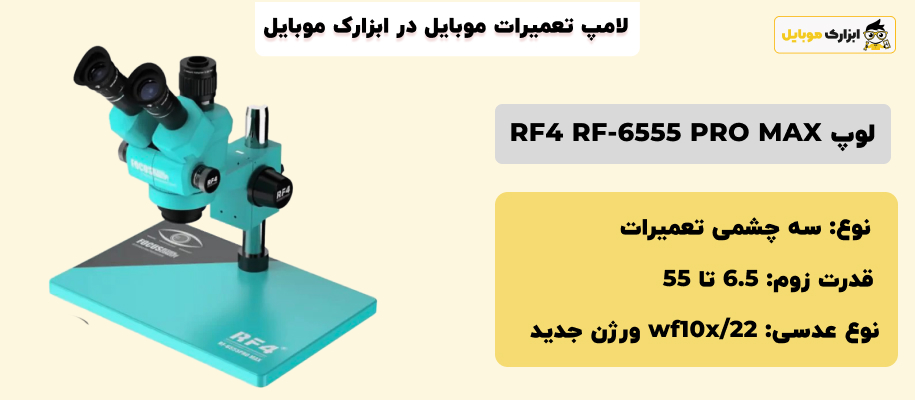 مشخصات لوپ RF4 RF-6555 PRO MAX