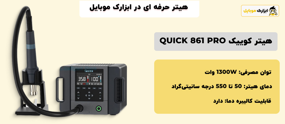 مشخصات هیتر کوییک QUICK 861 PRO