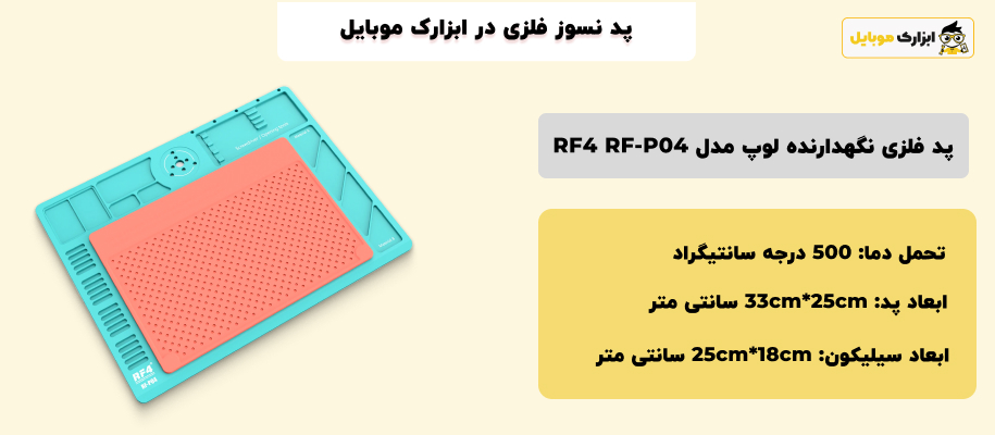 مشخصات پایه نگهدارنده لوپ مدل RF4 RF-P04