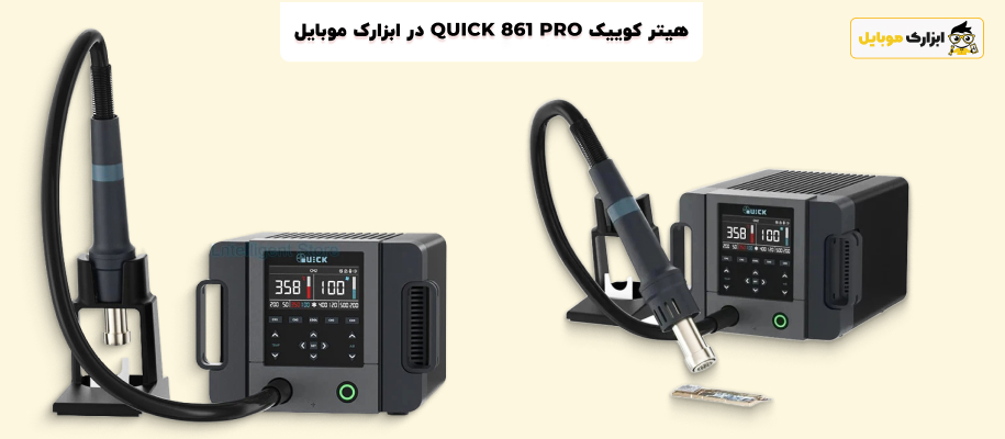 هیتر کوییک QUICK 861 PRO در ابزارک موبایل