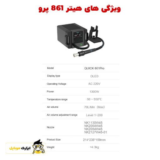 ویژگی های هیتر کوییک QUICK 861 PRO