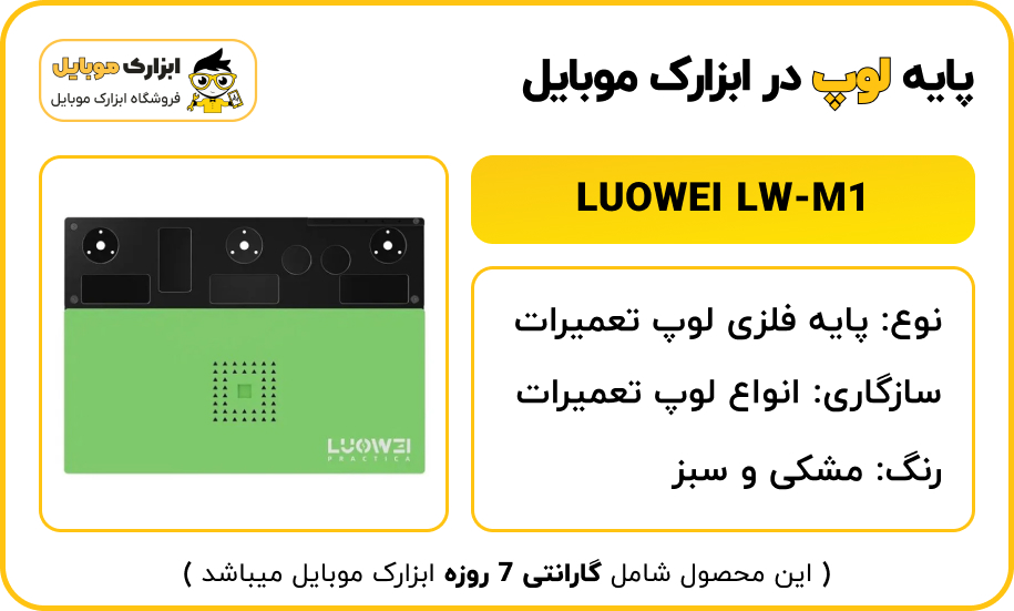 بررسی پد نسوز فلزی و پایه لوپ LUOWEI LW-M1