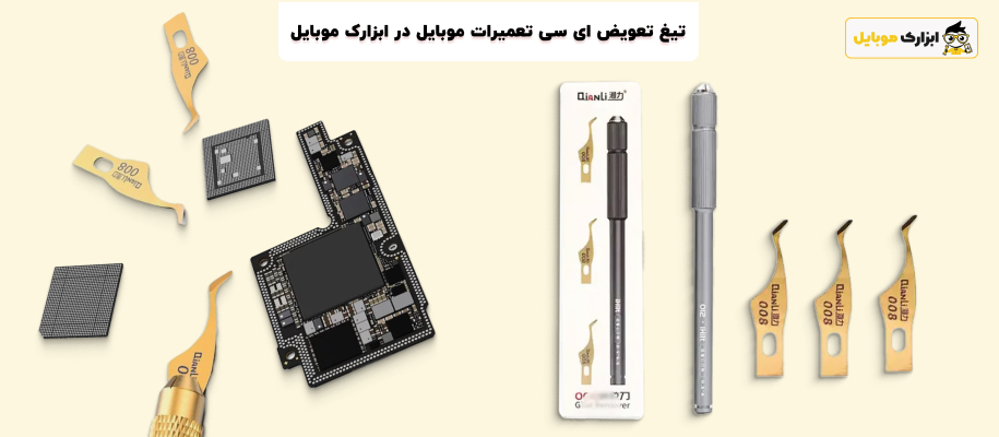 دسته تیغ و تیغ تعویض آی سی تعمیرات موبایل چیست