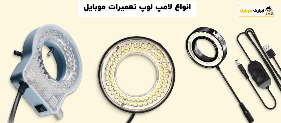 لامپ لوپ برای تعمیرات حرفه‌ای موبایل