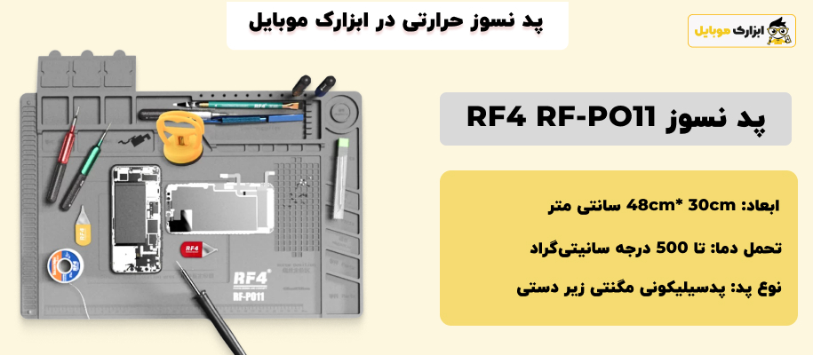 مشخصات پد سیلیکونی نسوز مگنتی RF4 RF-PO11