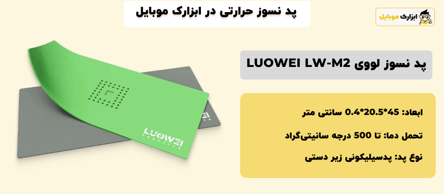 مشخصات پد نسوز سیلیکونی LUOWEI LW-M2