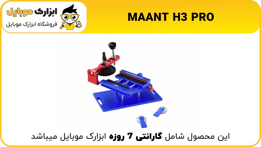 MAANT H3 PRO در ابزارک موبایل