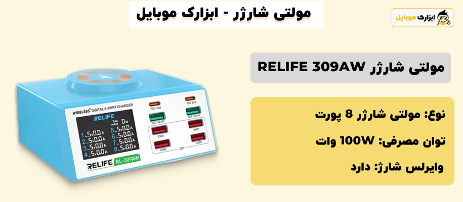 مشخصات مولتی شارژر ریلایف RELIFE RL-309AW