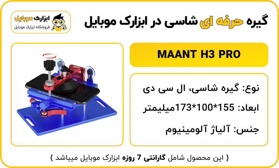 مشخصات گیره MAANT H3 PRO