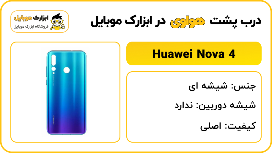 مشخصات درب پشت هواوی NOVA 4