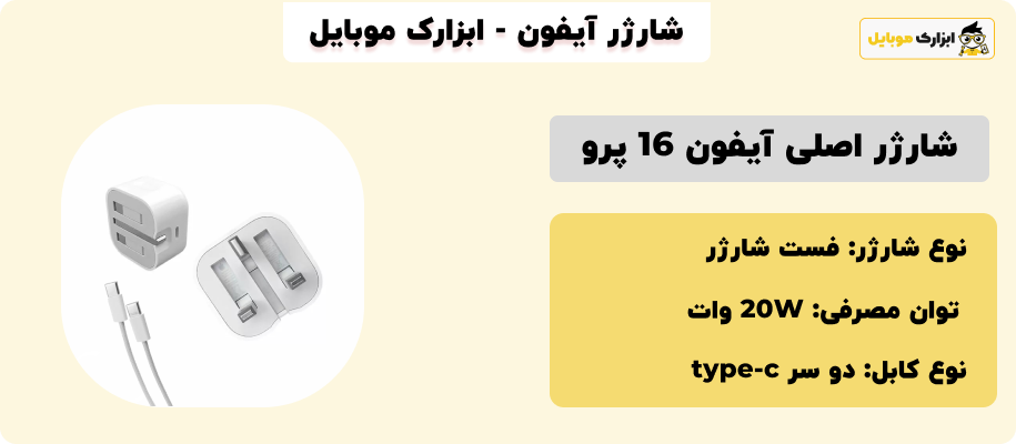 مشخصات شارژر ایفون 16 پرو