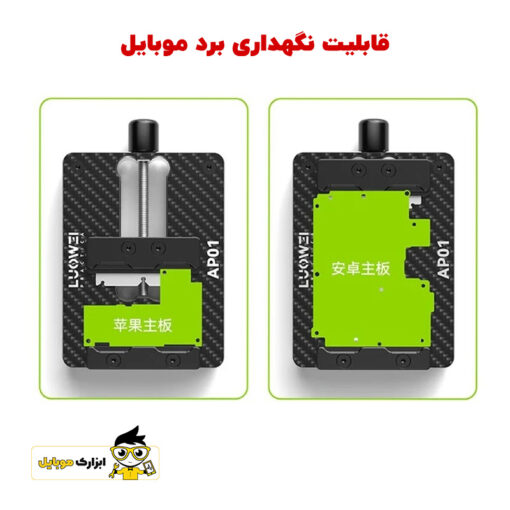 گیره برد لووی Luowei LW-AP01