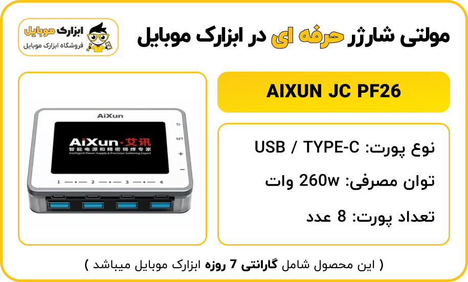 مشخصات مولتی شارژر AIXUN JC PF26