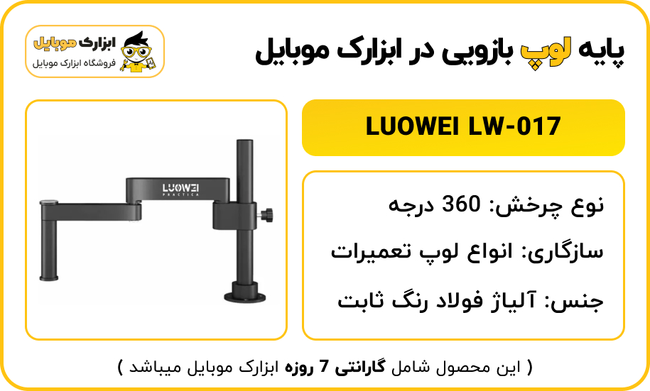 مشخصات پایه بازویی لوپ LUOWEI LW-017