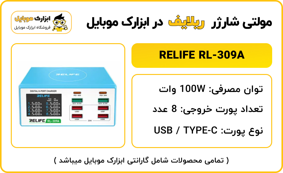 بررسی مولتی شارژر ریلایف RELIFE RL-309A