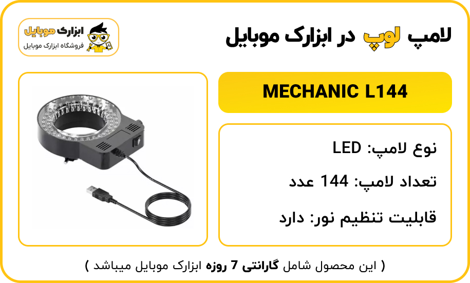 لامپ لوپ مکانیک MECHANIC L144 یک لامپ لوپ با 144 عدد LED