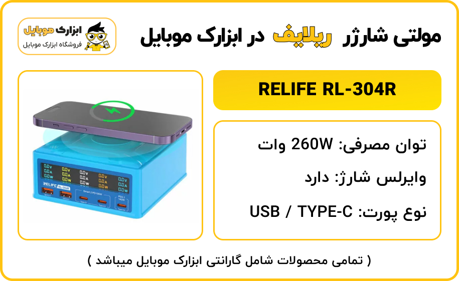 نوع پورت های خروجی مولتی شارژر ریلایف RELIFE RL-304R