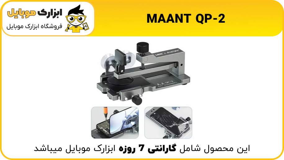 MAANT QP-2 در ابزارک موبایل