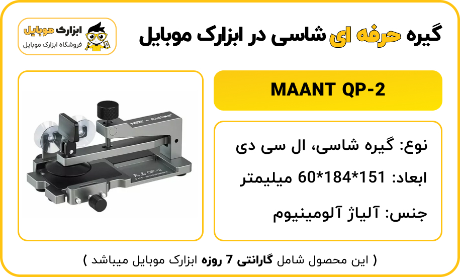 مشخصات گیره MAANT QP-2