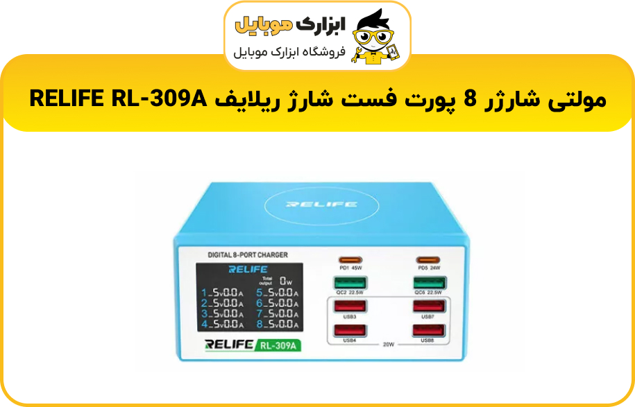 مولتی شارژر 8 پورت فست شارژ ریلایف RELIFE RL-309A در ابزارک موبایل