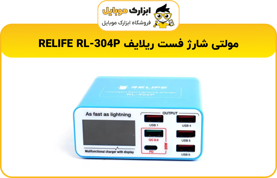 مولتی شارژر ریلایف RELIFE RL-304P در ابزارک موبایل