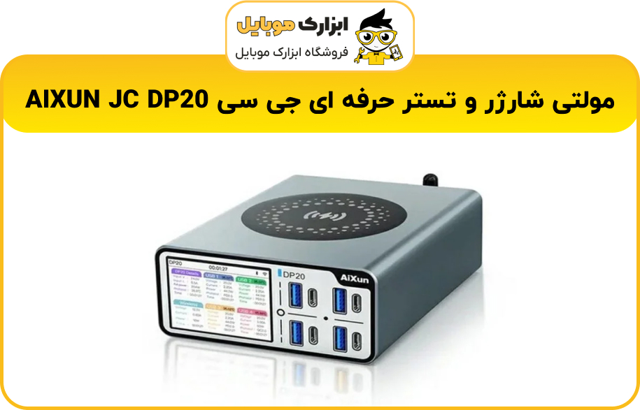 مولتی شارژر و تستر حرفه ای جی سی AIXUN JC DP20 در ابزارک موبایل