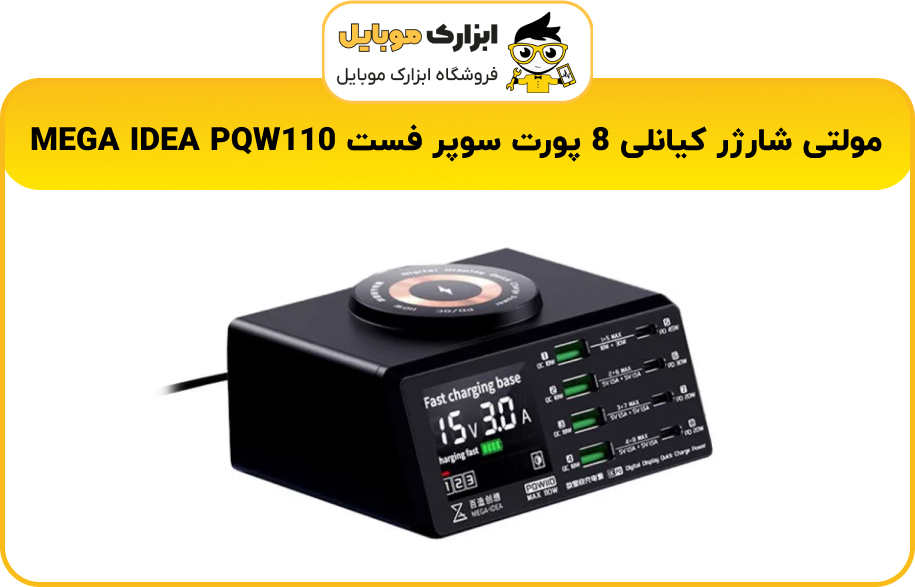 مولتی شارژر کیانلی 8 پورت سوپر فست MEGA IDEA PQW110 در ابزارک موبایل