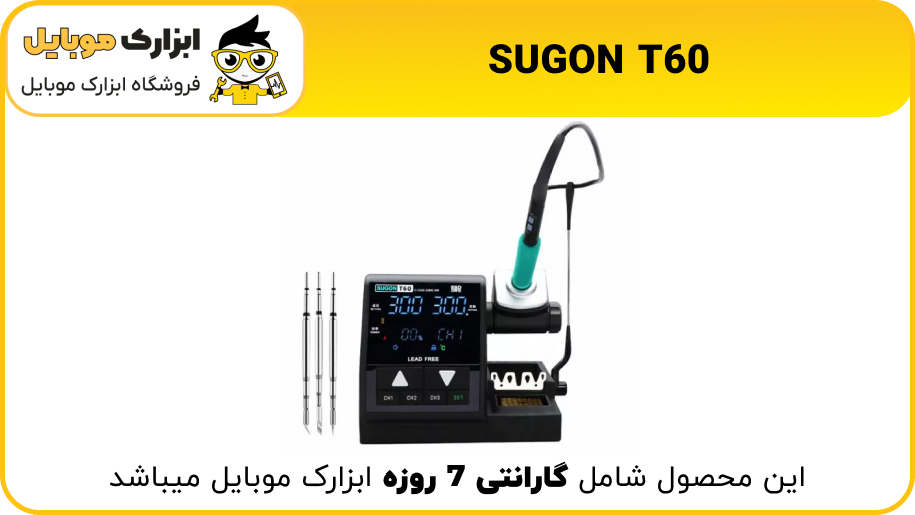  SUGON T60 ابزارک موبایل