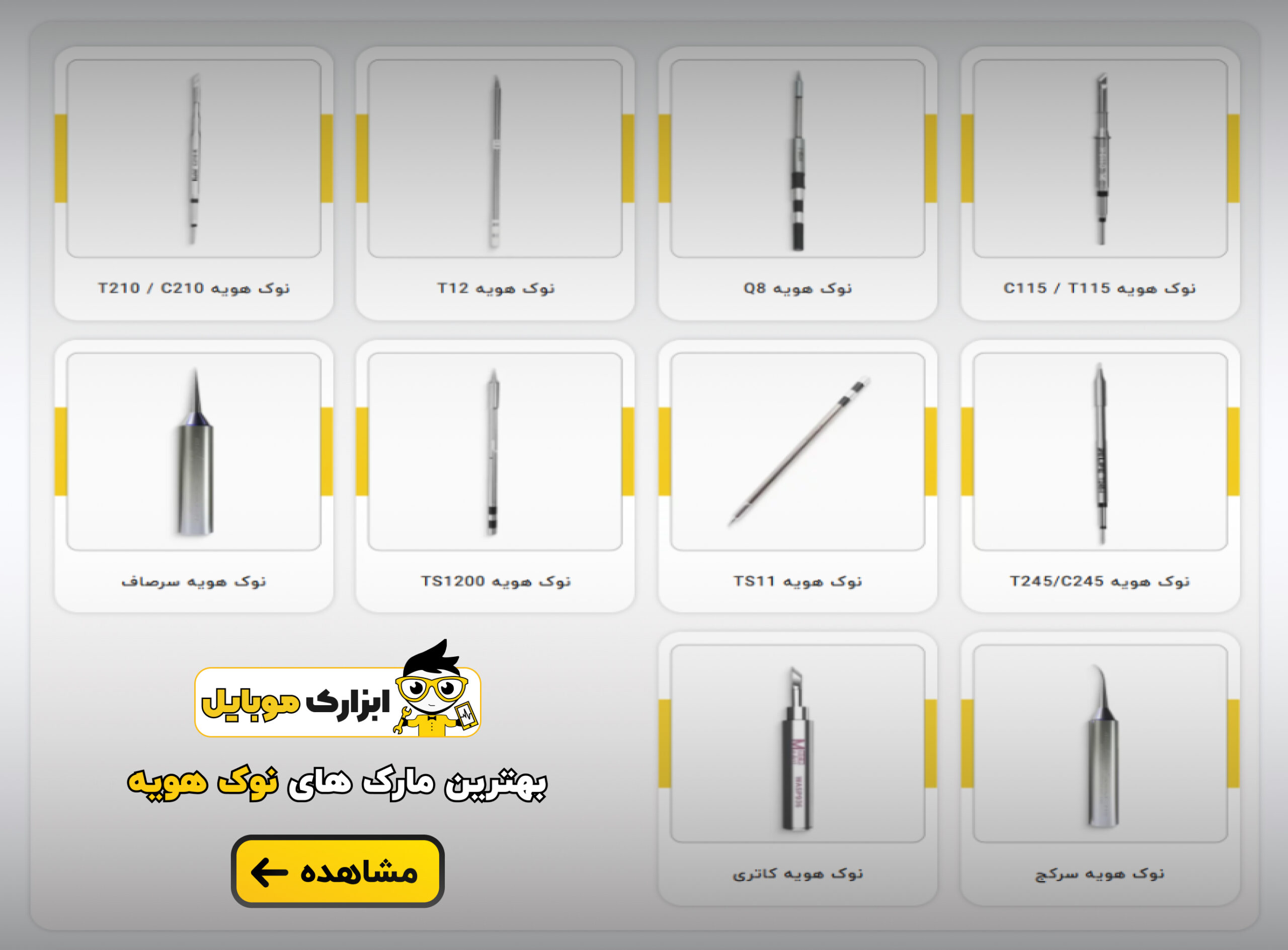 انواع نوک هویه - ابزارک موبایل