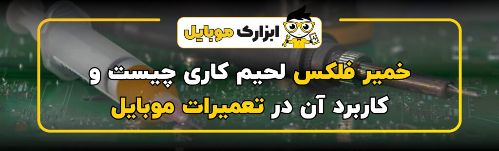 خمیر فلکس لحیم کاری چیست و کاربرد آن در تعمیرات موبایل 1