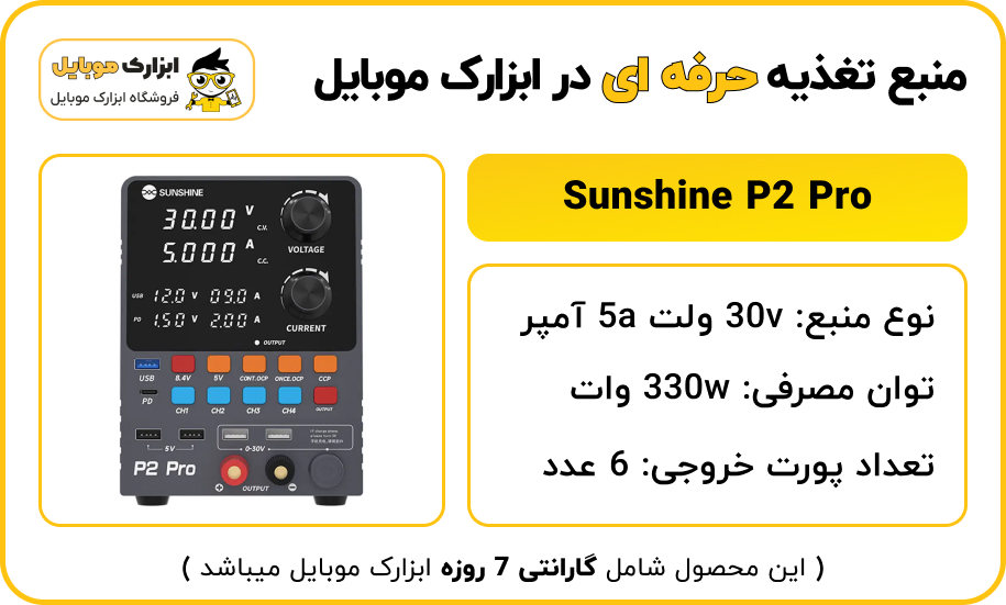 منبع تغذیه Sunshine P2 Pro در ابزارک موبایل 