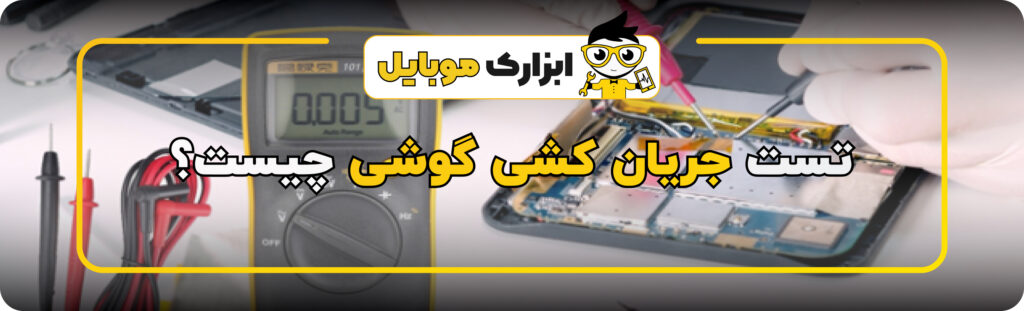 جریان کشی گوشی موبایل