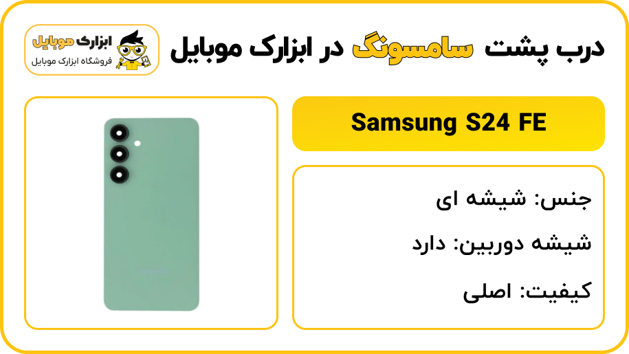 مشخصات درب پشت سامسونگ S24 FE