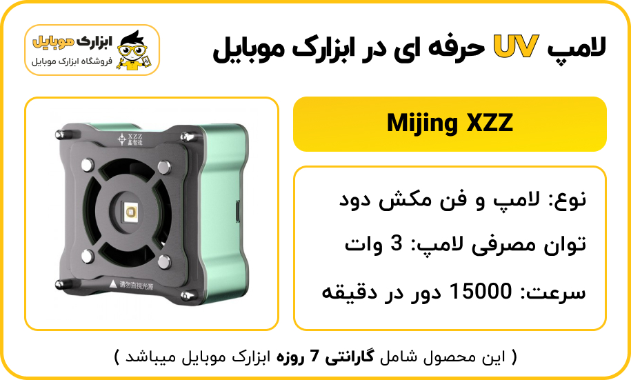 مشخصات لامپ یو وی و فن مکش دود Mijing XZZ