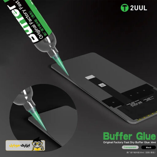 چسب بافر 2UUL Buffer Glue GL01